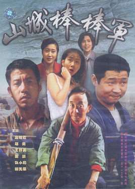 山城棒棒军第一部全集