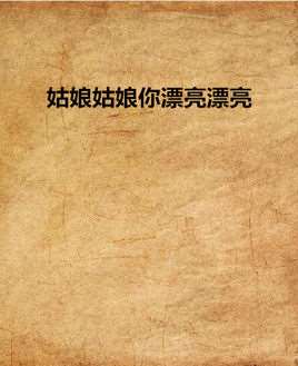 姑娘姑娘你漂亮漂亮