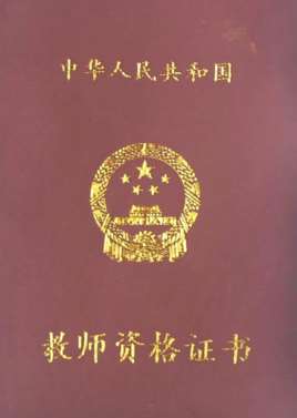 教师资格证面试试讲