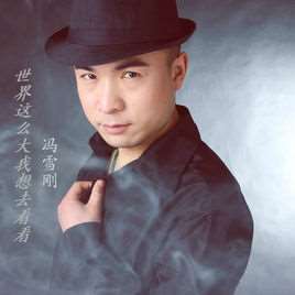 世界这么大我想去看看(音乐作品)