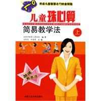 儿童珠心算简易教学法