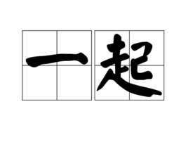 一起(汉语词汇)