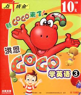 洪恩gogo学英语
