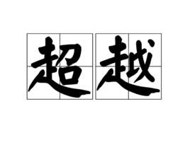 超越(词语解析)