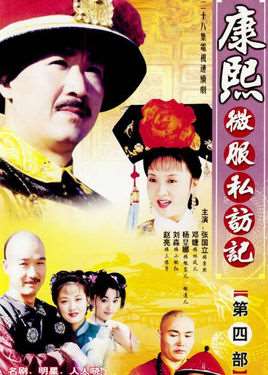 康熙微服私访记4部
