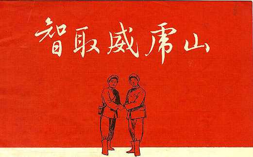 京剧智取威虎山歌词。