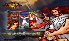 三国战纪风云再起连招