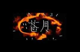 苍月(汉语词汇)