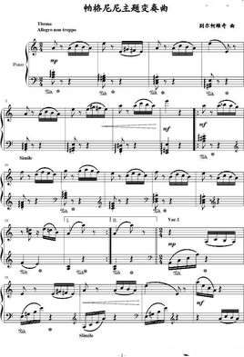 帕格尼尼主题变奏曲