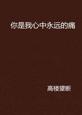 你是我心中永远的痛(小说)