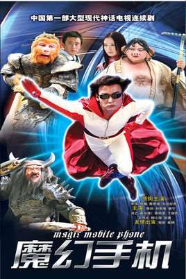 魔幻手机演员表