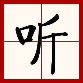 听(汉语文字)