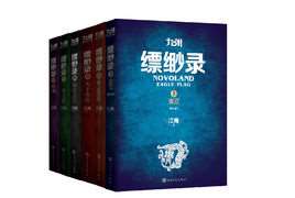 九州缥缈录(江南创作长篇小说)