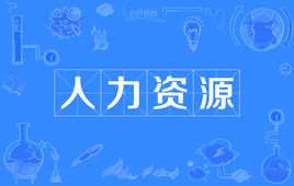 人力资源六大模块内容