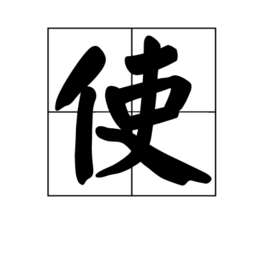 使(汉语汉字)