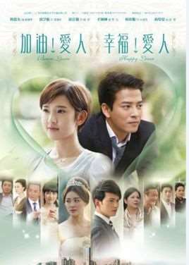 加油爱人剧情介绍