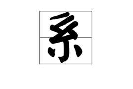 系(汉字)