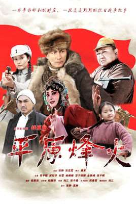 平原烽火电视剧全集