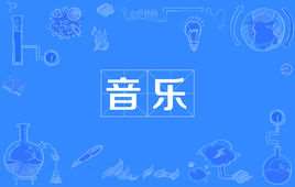 音乐(抽象艺术)