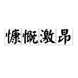 慷慨激昂的背景音乐