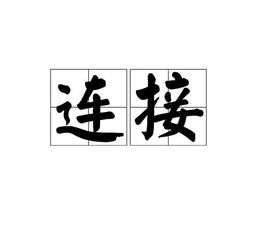 连接(词语释义)