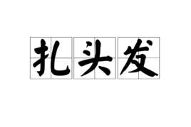 怎样扎头发简单好看