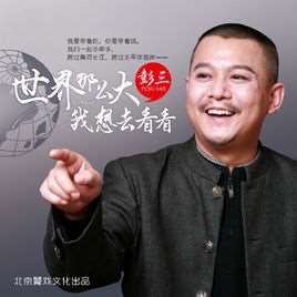 世界那么大我想去看看(彭三歌曲)