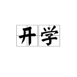 开学(汉语词语)
