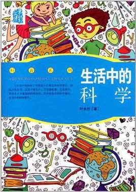 生活中的科学小知识