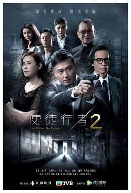 使徒行者2在线观看