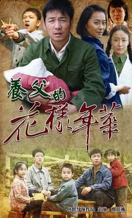 养父的花样年华演员表