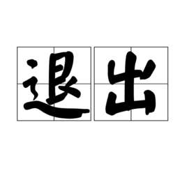 退出(汉语词语)