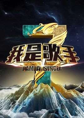 我是歌手第三季名单