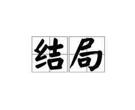 结局(汉字解释)