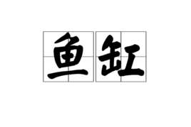 鱼缸(装活鱼的水缸)