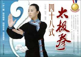 四十八式太极拳吴阿敏