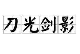 刀光剑影(汉语成语)