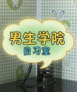 男生学院自习室第一季