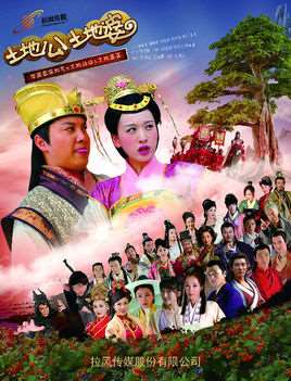 土地公土地婆演员表