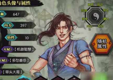 侠客风云传天赋怎么选择