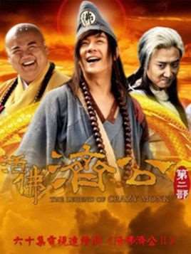 活佛济公2演员表