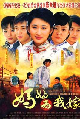 妈妈为我嫁演员表