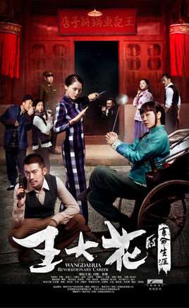 王大花的革命生涯剧情介绍