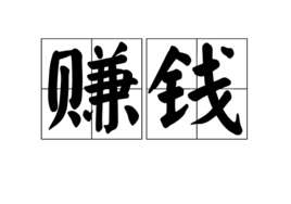 趣头条赚钱是真的吗