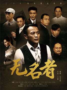 无名者电视剧在线观看