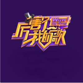 厉害了!我的歌(中国首档音乐喜剧综艺秀)