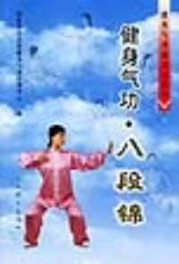 健身气功八段锦口令