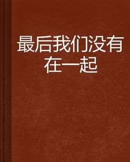 最后我们没有在一起