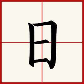 日(汉字)
