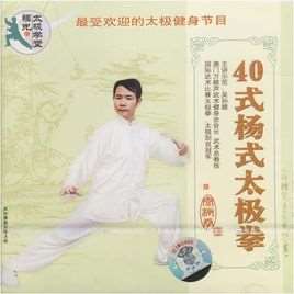 四十式太极拳分解教学